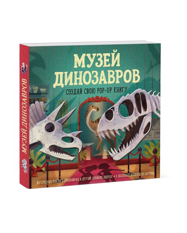 Музей динозавров. Создай свою pop-up книгу