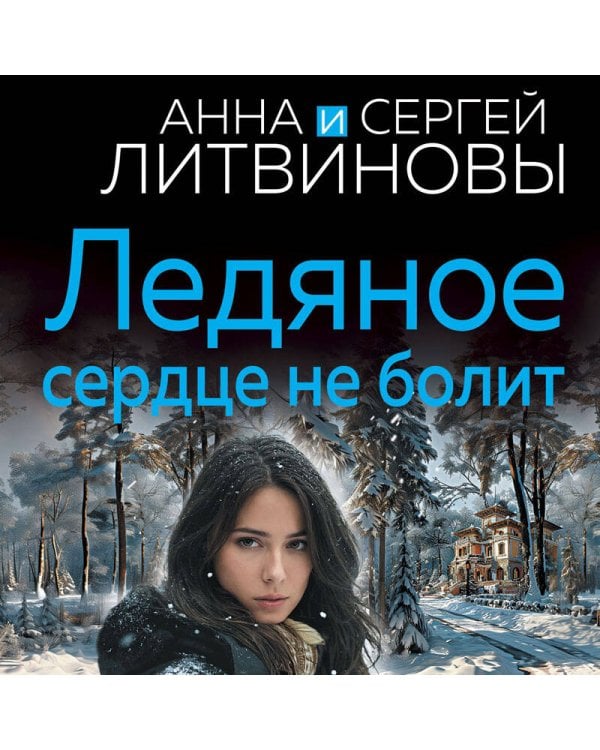 Ледяное сердце не болит