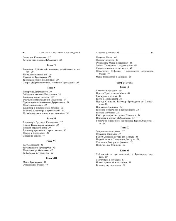 Дубровский. Повести Белкина