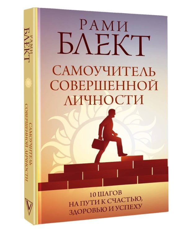 Самоучитель совершенной личности