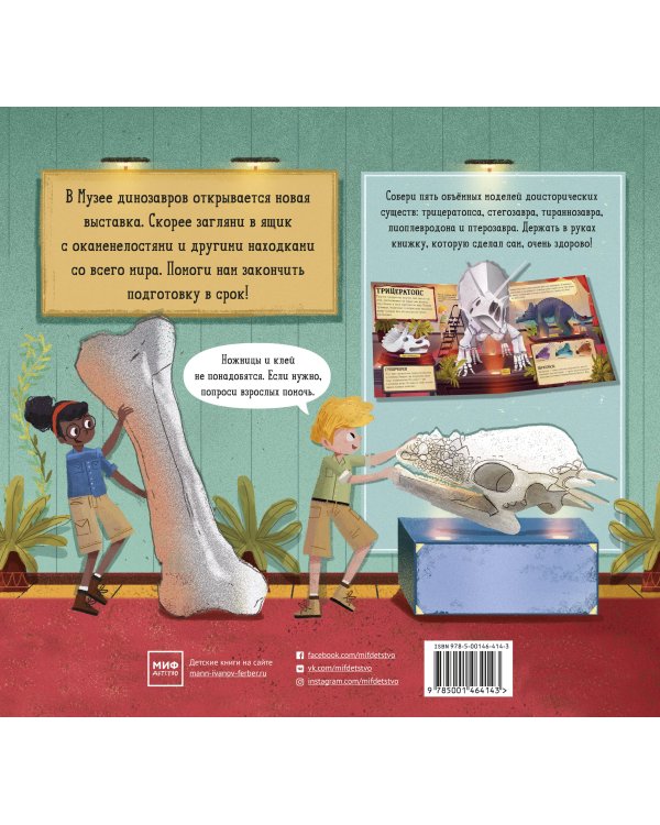 Музей динозавров. Создай свою pop-up книгу
