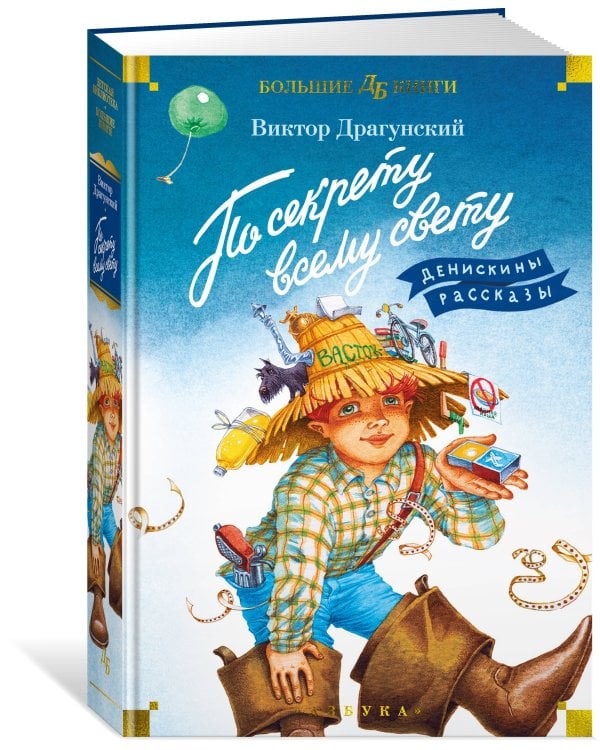 По секрету всему свету. Денискины рассказы (с илл. Е. Медведева)