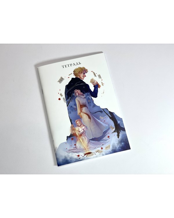 Тетрадь «Некроманс»