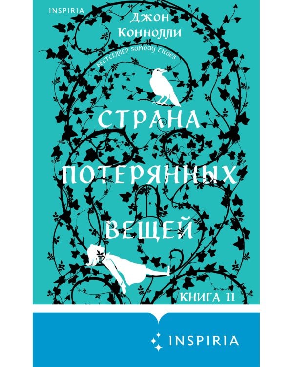 Страна потерянных вещей. Книга 2