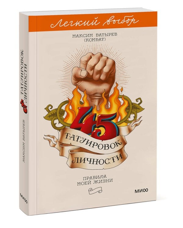 45 татуировок личности. Правила моей жизни. Легкий выбор