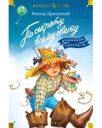По секрету всему свету. Денискины рассказы (с илл. Е. Медведева)