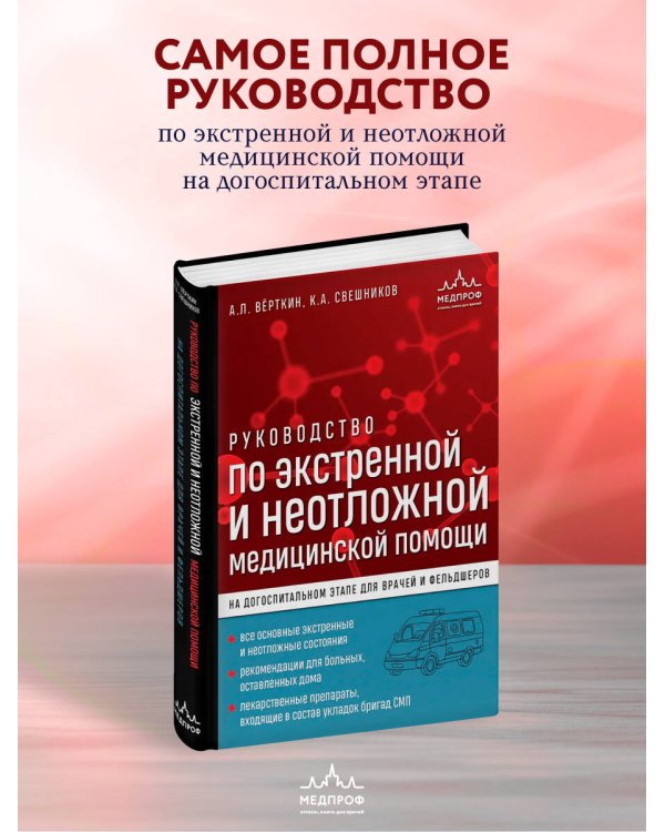 Руководство по экстренной и неотложной медицинской помощи на догоспитальном этапе для врачей и фельдшеров