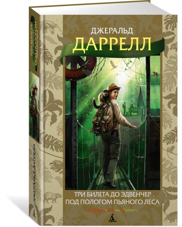 Три билета до Эдвенчер. Под пологом пьяного леса
