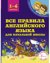 Все правила английского языка для начальной школы
