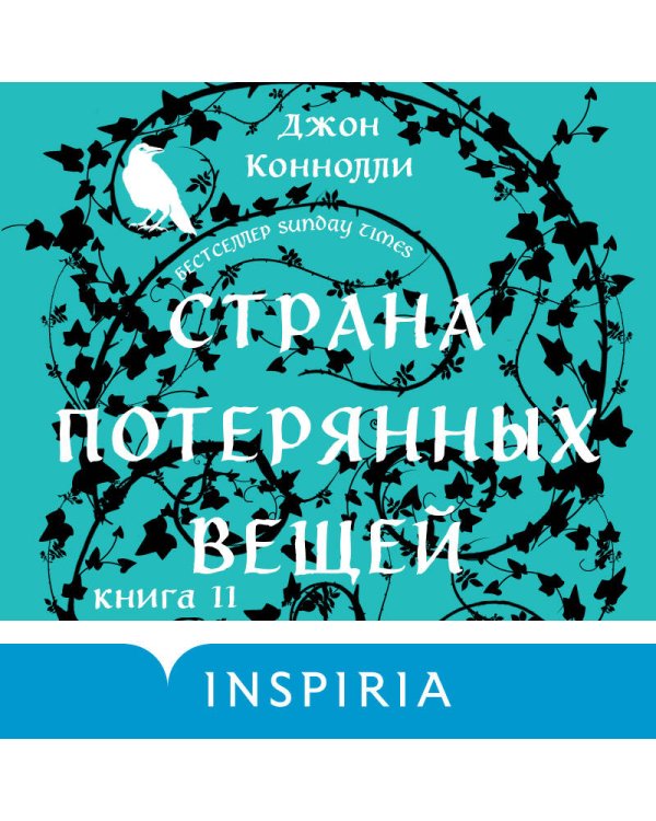 Страна потерянных вещей. Книга 2