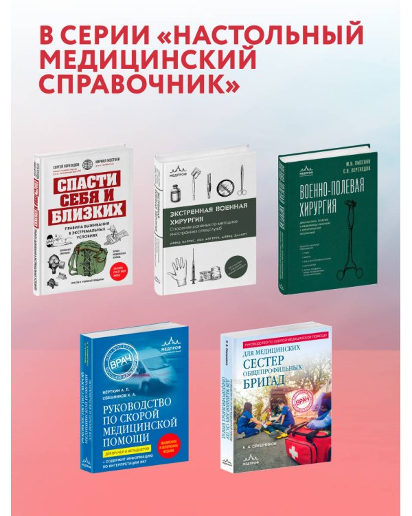 Руководство по экстренной и неотложной медицинской помощи на догоспитальном этапе для врачей и фельдшеров