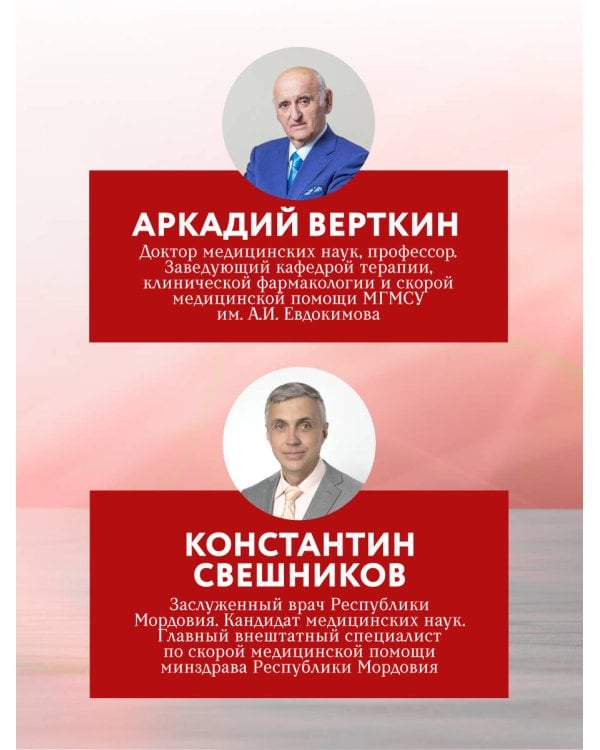 Руководство по экстренной и неотложной медицинской помощи на догоспитальном этапе для врачей и фельдшеров