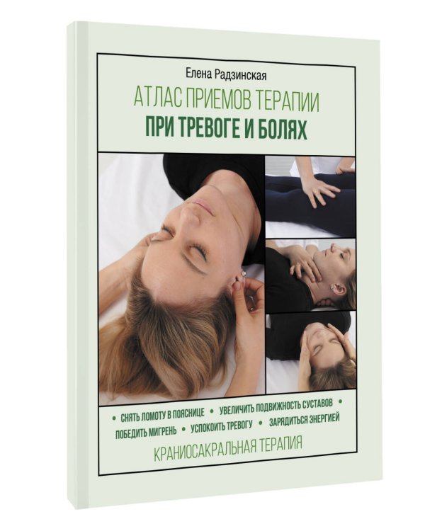 Атлас приемов терапии при тревоге и болях