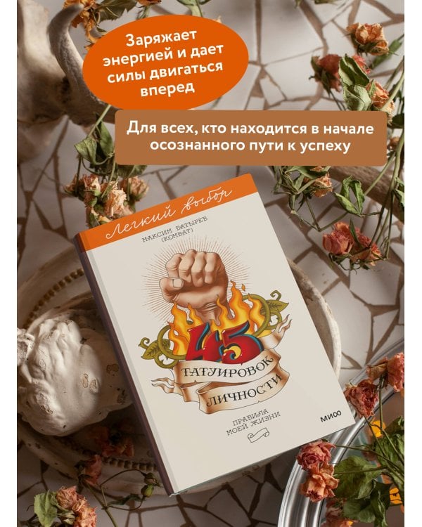 45 татуировок личности. Правила моей жизни. Легкий выбор