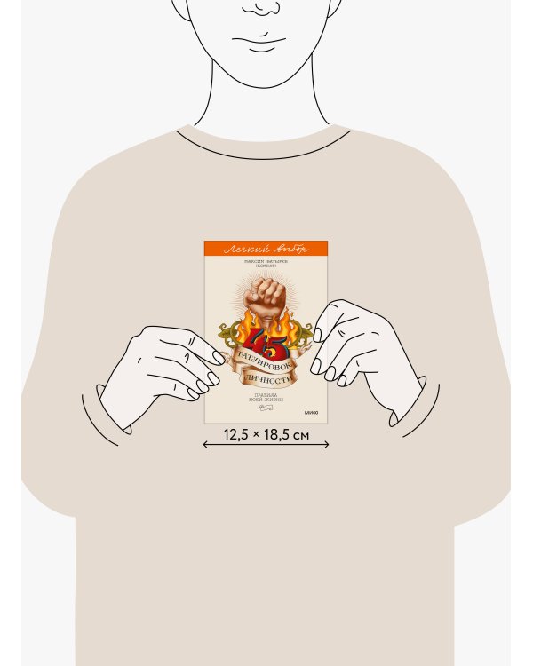 45 татуировок личности. Правила моей жизни. Легкий выбор