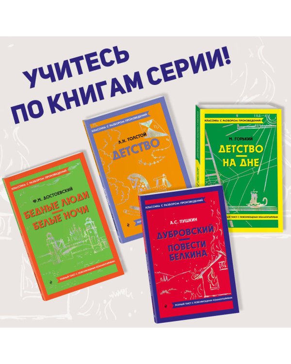 Дубровский. Повести Белкина