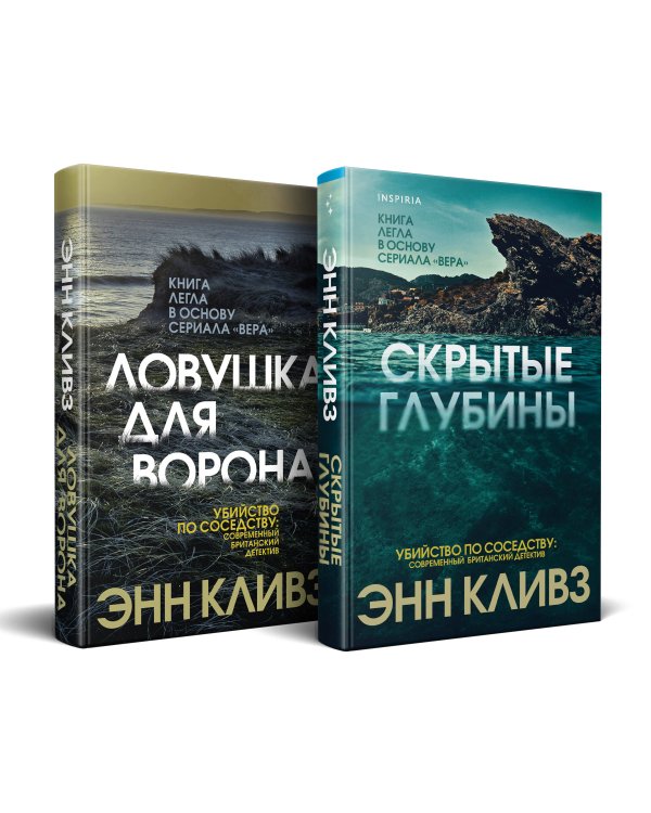 Комплект из 2 книг (Ловушка для ворона. Скрытые глубины)