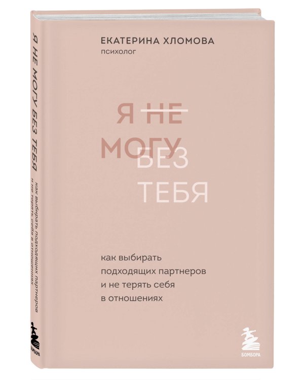 Комплект из 2 книг: Ты меня еще любишь? + Я не могу без тебя