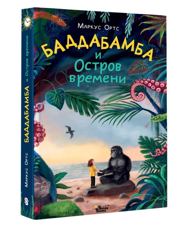 Баддабамба и Остров времени. Книга 1
