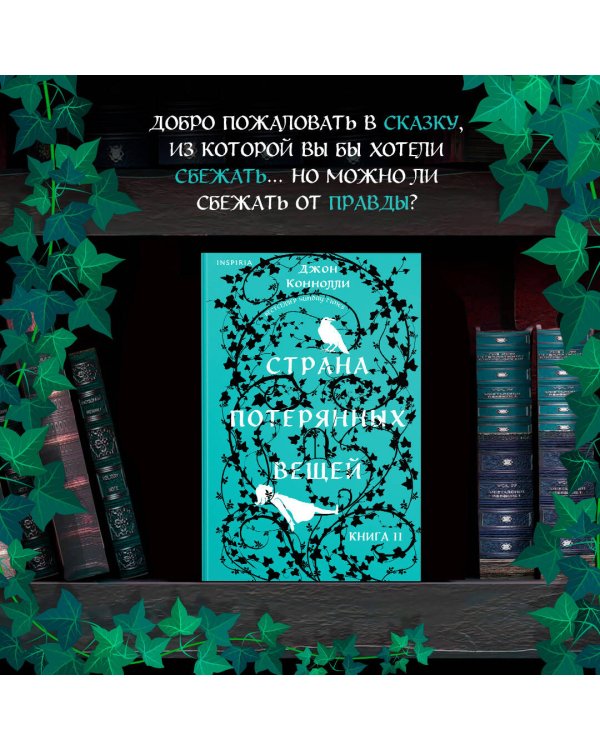 Страна потерянных вещей. Книга 2