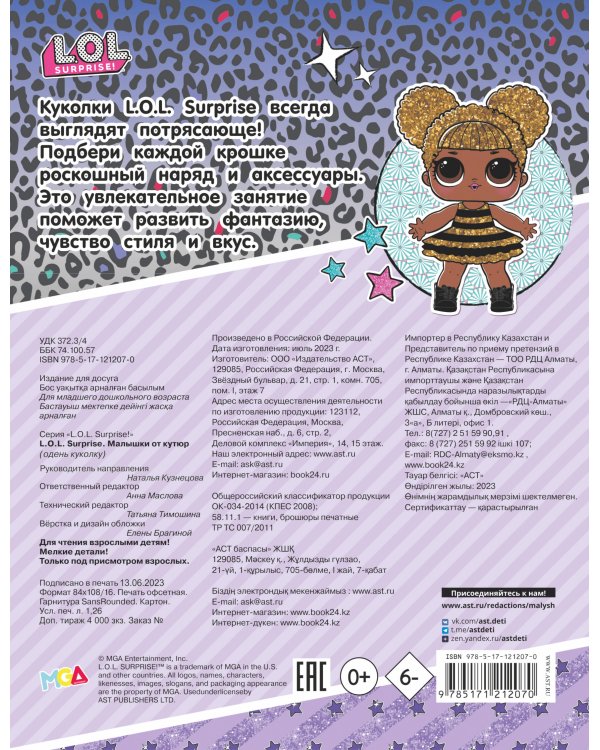 L.O.L. Surprise. Малышки от кутюр (одень куколку)