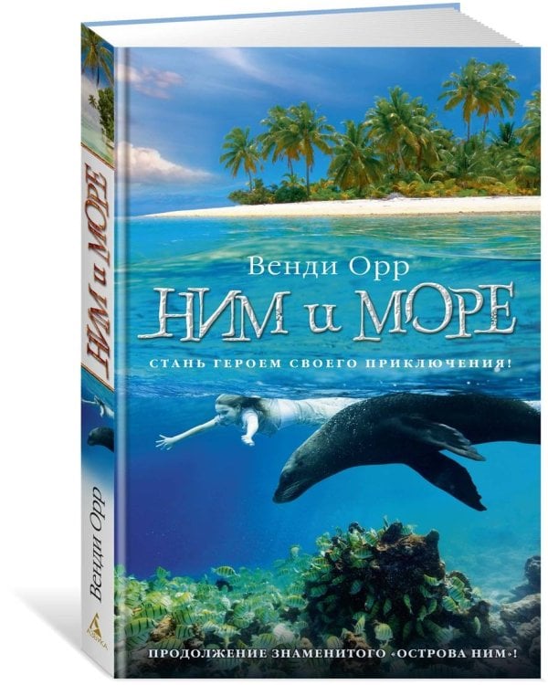Ним и море. Продолжение романа "Остров Ним"