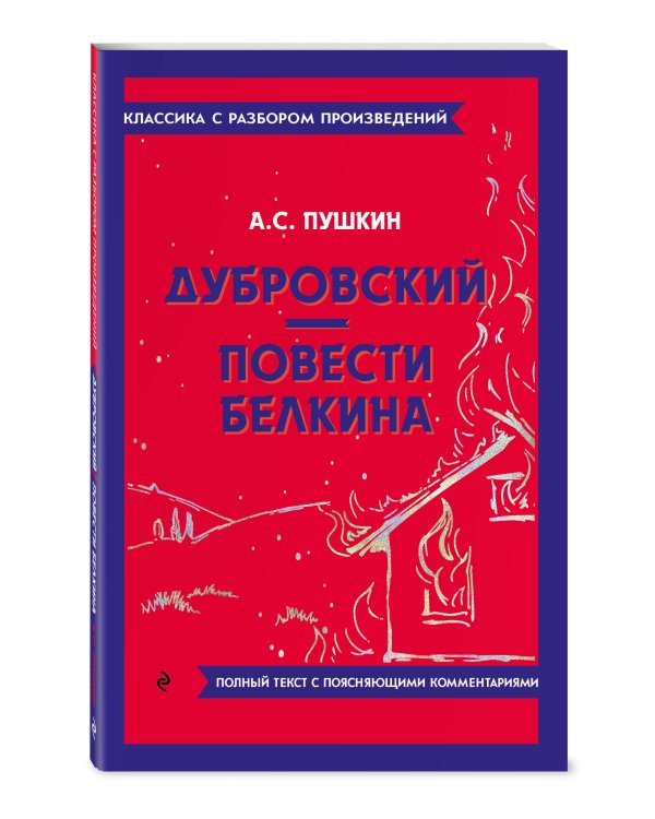 Дубровский. Повести Белкина