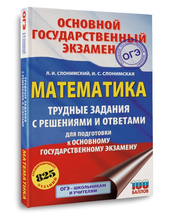 ОГЭ. Математика. Трудные задания с решениями и ответами для подготовки к ОГЭ