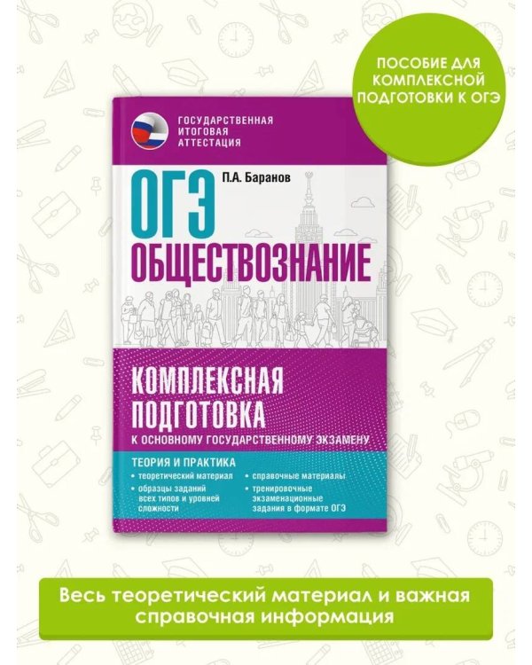 ОГЭ. Обществознание. Комплексная подготовка к основному государственному экзамену: теория и практика