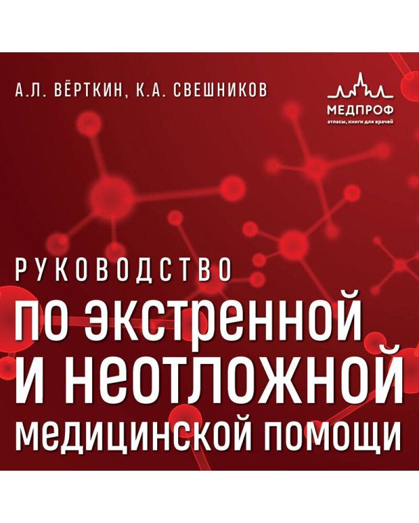 Руководство по экстренной и неотложной медицинской помощи на догоспитальном этапе для врачей и фельдшеров