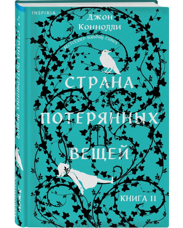 Страна потерянных вещей. Книга 2
