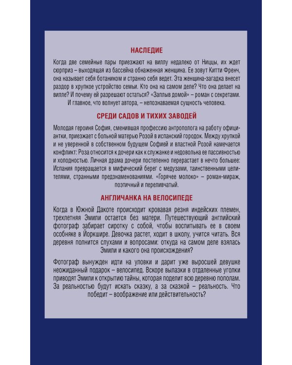 Комплект из трех книг: Англичанка на велосипеде + Среди садов и тихих заводей + Наследие