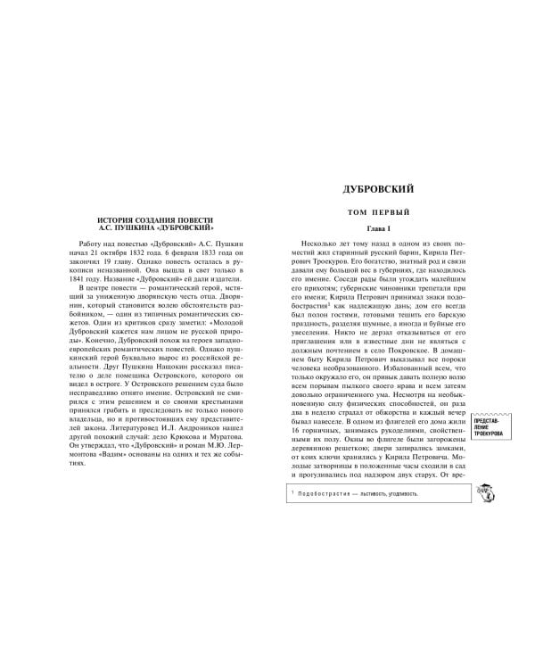 Дубровский. Повести Белкина