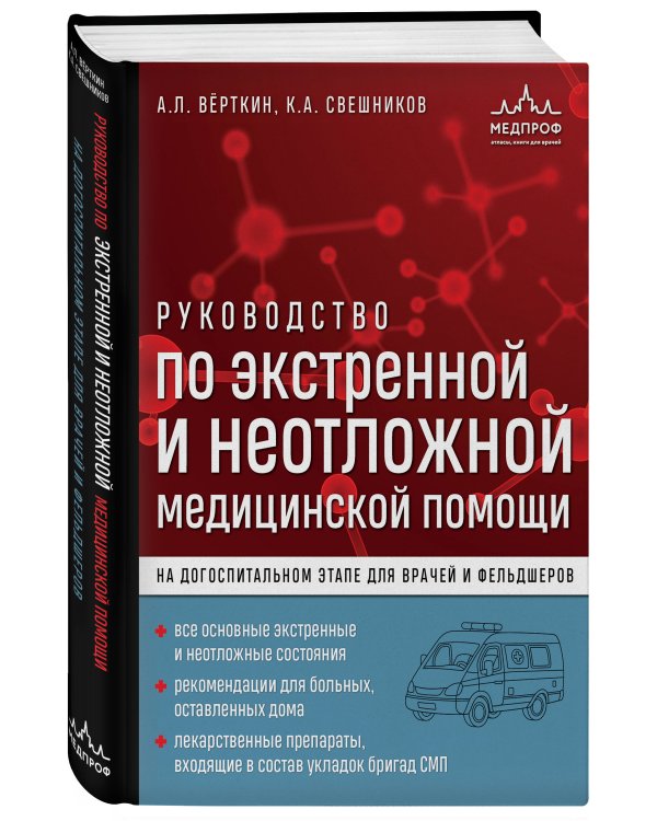 Руководство по экстренной и неотложной медицинской помощи на догоспитальном этапе для врачей и фельдшеров