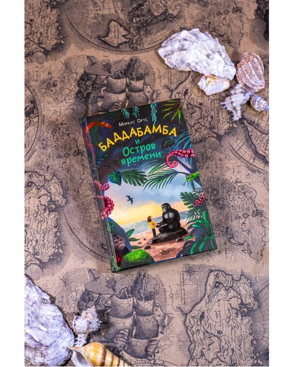 Баддабамба и Остров времени. Книга 1