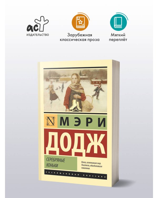 Серебряные коньки