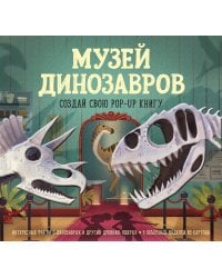 Музей динозавров. Создай свою pop-up книгу