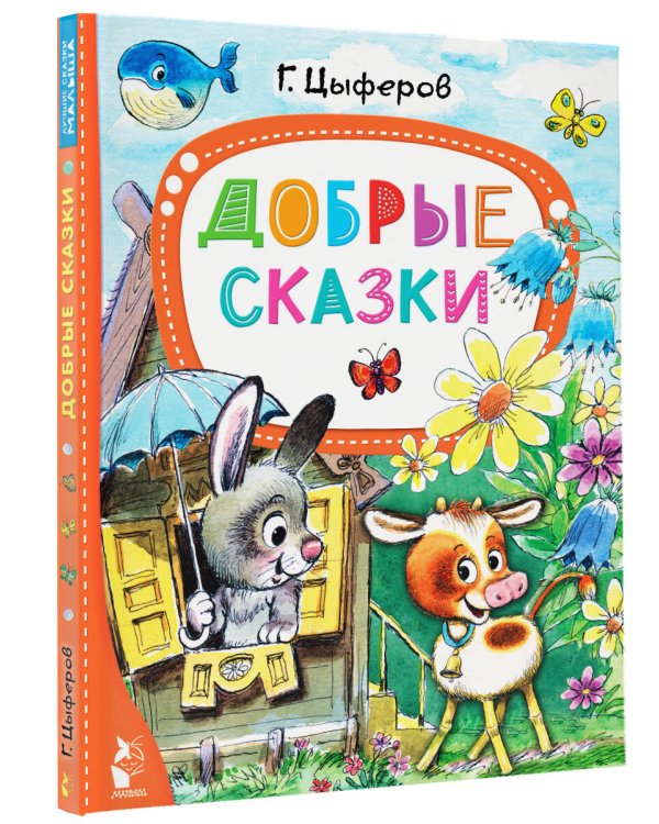 Добрые сказки