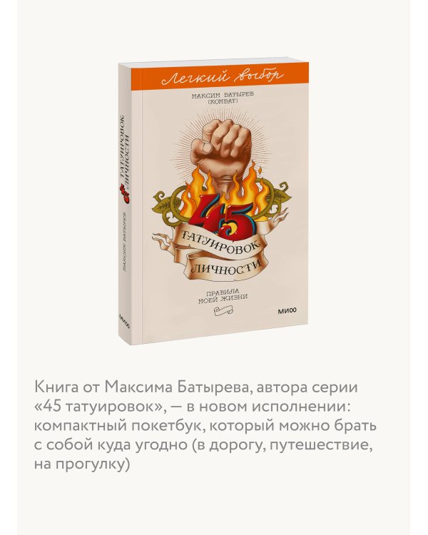 45 татуировок личности. Правила моей жизни. Легкий выбор
