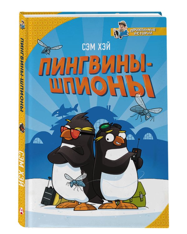 Пингвины-шпионы