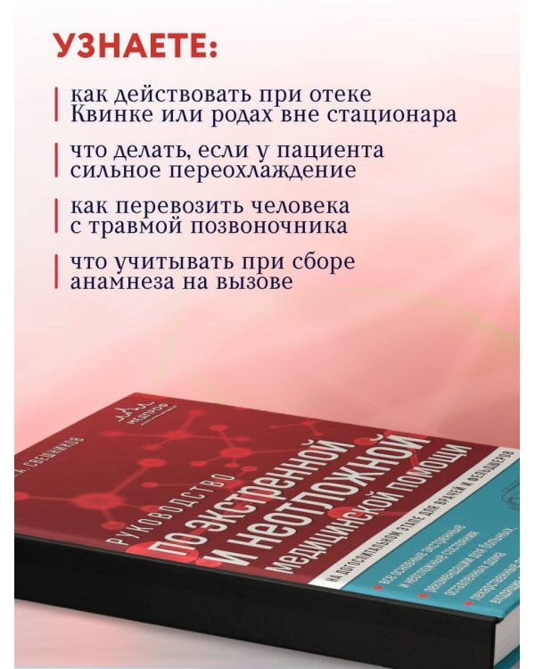 Руководство по экстренной и неотложной медицинской помощи на догоспитальном этапе для врачей и фельдшеров