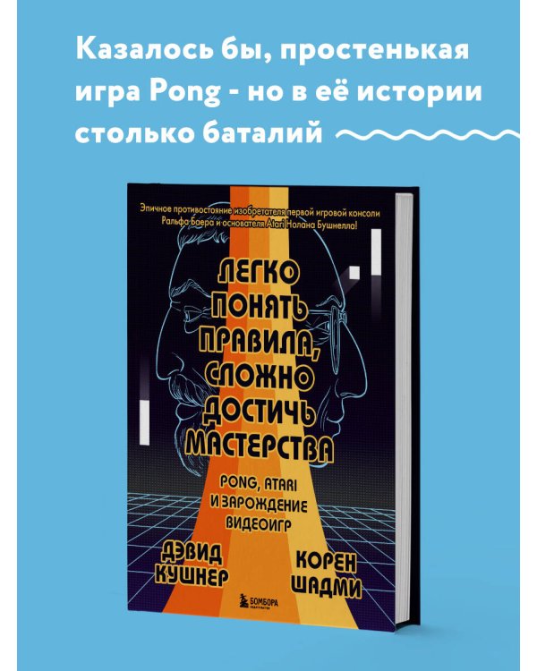 Легко понять правила, сложно достичь мастерства. Pong, Atari и зарождение видеоигр