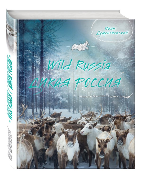 Дикая Россия/Wild Russia