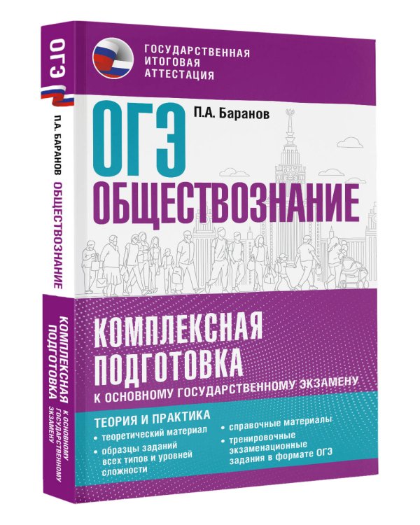 ОГЭ. Обществознание. Комплексная подготовка к основному государственному экзамену: теория и практика