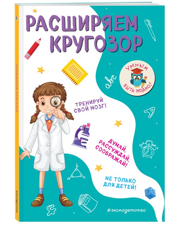 Расширяем кругозор