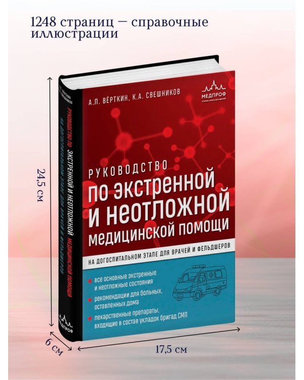 Руководство по экстренной и неотложной медицинской помощи на догоспитальном этапе для врачей и фельдшеров