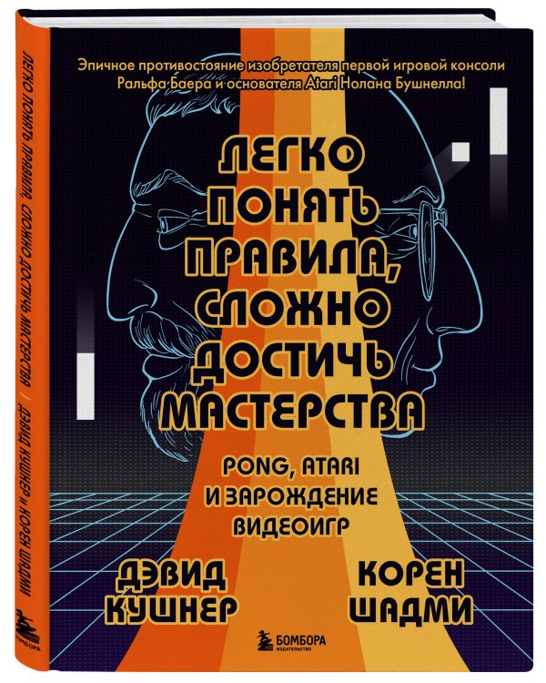 Легко понять правила, сложно достичь мастерства. Pong, Atari и зарождение видеоигр