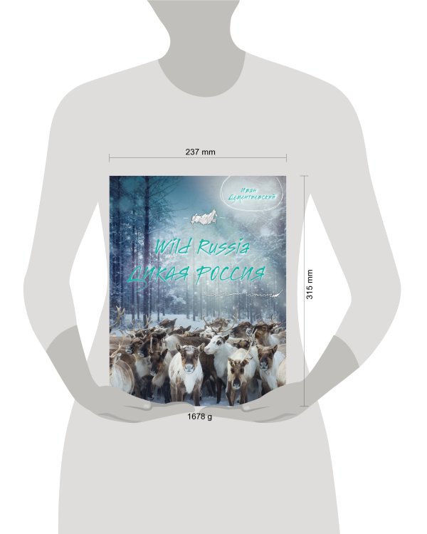 Дикая Россия/Wild Russia