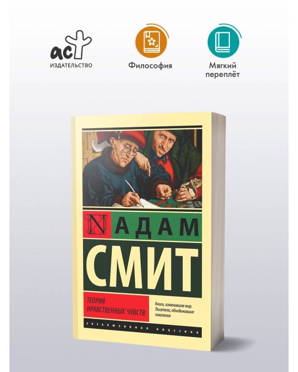 Теория нравственных чувств