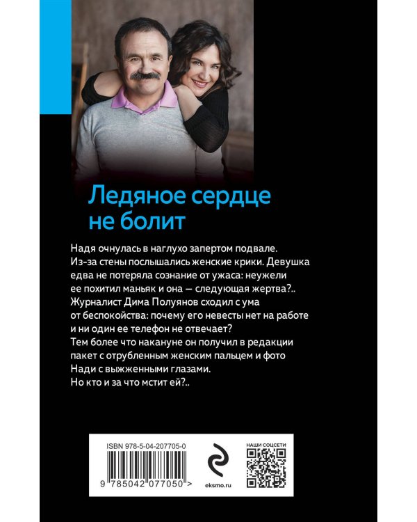 Ледяное сердце не болит